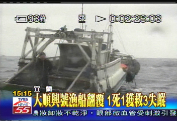 大順興號漁船翻覆　1死1獲救4失蹤