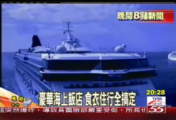 【時尚王牌】〈獨家〉全球最大郵輪 奢華設施享受旅行