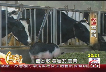 【一步一腳印】牧場寫經典 觀光農業新趨勢(上)