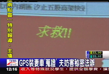 GPS裝妻車「蒐證」 夫妨害秘密法辦