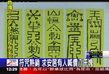 符咒熱銷　求安居有人喊價8千元
