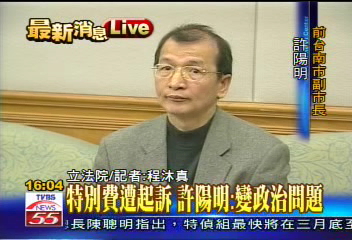 特別費／〈快訊〉特別費遭起訴　許陽明出面喊冤