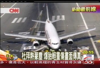 客機爆胎14傷 杜拜機場關8小時