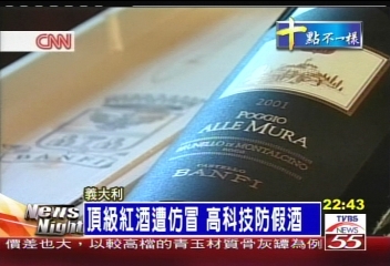 頂級紅酒遭仿冒　高科技防假酒