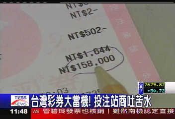 台彩大當機! 投注站商被坑萬把塊