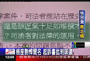 特別費/特別費見解大不同 南檢摃北檢