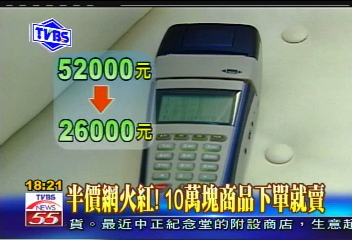 〈獨家〉半價網火紅! 10萬元商品下單就賣
