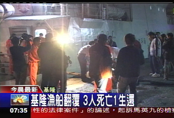 基隆漁船翻覆 3人死亡1生還