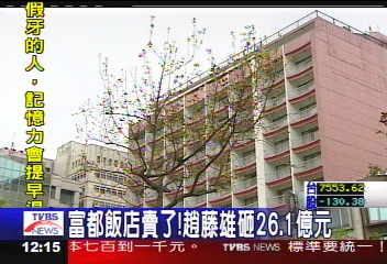 富都飯店賣了! 趙藤雄砸26.1億元