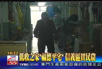 低收之家「福德平宅」 信義區貧民窟