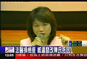 誰在搞軌/法醫摃檢座 威逼竄改陳氏死因?