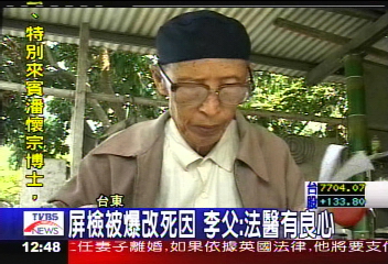 誰在搞軌／屏檢被爆改死因　李父：法醫有良心