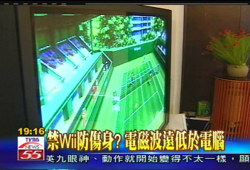 禁Wii防傷身? 電磁波遠低於電腦