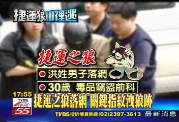 捷運惡狼/捷運之狼落網 關鍵指紋洩狼跡