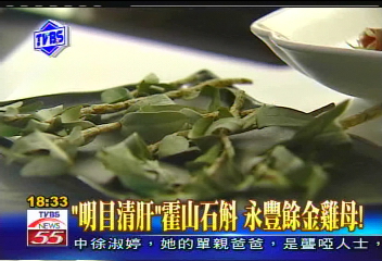 〈獨家〉「明目清肝」霍山石斛 永豐餘金雞母!