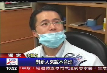 〈獨家〉當中醫師得先繳42萬 醫界反彈