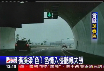 「情色」早就在 雪隧通艷幟更張