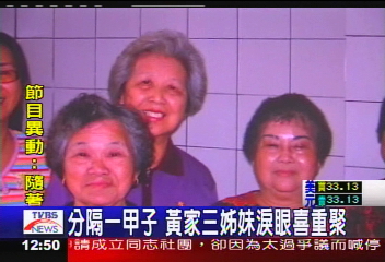 分隔一甲子 黃家三姊妹淚眼喜重聚
