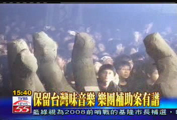 保留台灣味音樂 樂團補助案有譜