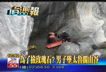 為了撿玫瑰石？　男子墜太魯閣山谷