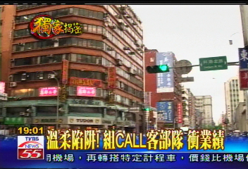 溫柔陷阱！組CALL客部隊　衝業績