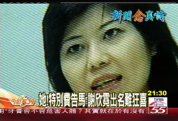 【新聞念真情】她!特別費告馬 謝欣霓出名難狂喜