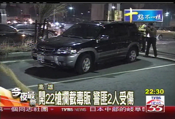 開22槍攔截毒販　警匪2人受傷