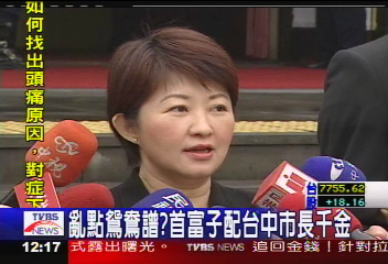 亂點鴛鴦譜? 首富子配台中市長千金