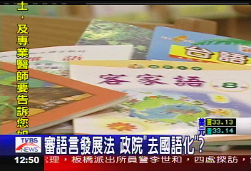 審語言發展法 政院「去國語化」?