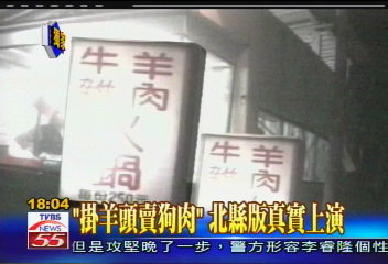 〈獨家〉掛羊頭賣「狗肉」 北縣版真實上演