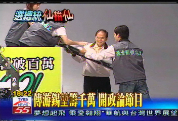 傳游錫堃籌千萬 開政論節目