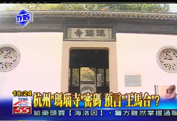 〈獨家〉杭州「瑪瑙寺」密碼 預言「王馬合」?
