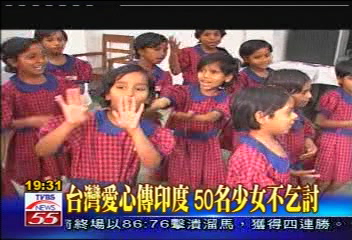 【夢想起飛】台灣愛心傳印度　50名少女不乞討