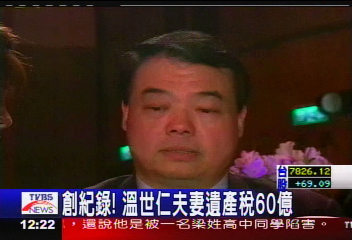 創紀錄! 溫世仁夫妻遺產稅60億