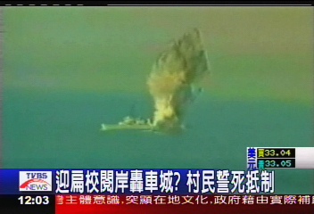 迎扁校閱岸轟車城？　村民誓死抵制