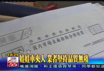娃娃車夾人 業者堅持品質無虞