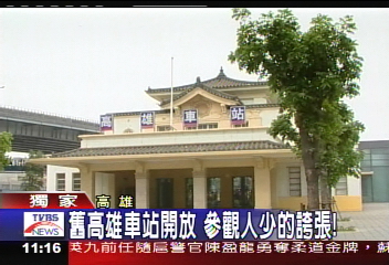 〈獨家〉舊高雄車站開放　參觀人少得誇張