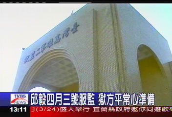 邱毅4月3日服監　獄方平常心準備
