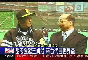 胡志強邀王貞治 來台代言世界盃
