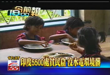 【夢想起飛】印度5500處貧民窟　沒水電環境髒