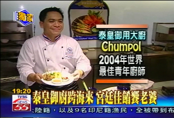 【食尚玩家】泰皇御廚跨海來 宮廷佳餚饗老饕