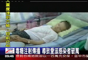 毒癮注射傳播 導致愛滋感染者破萬