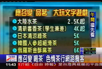 應召變「喝茶」 色情茶行網路攬客