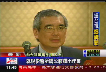 台視釋股案／台視公股釋出　爆「國際政治醜聞」