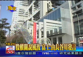 台視釋股按/股權關說風波 富士:由長谷川發言