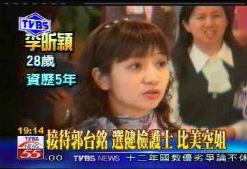 台銘聚焦/〈獨家〉接待郭台銘!選健檢護士 比美空姐