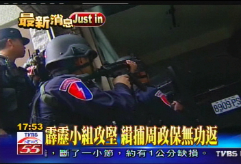 黑幫影帶/霹靂小組攻堅 緝捕周政保無功返