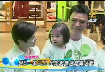 鄭伊健、阿B一家三口　出席服飾店開幕活動
