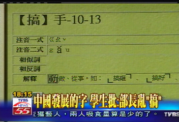「搞」=中國語言? 杜正勝糾正立委