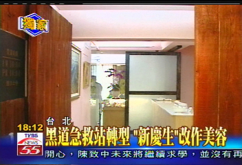 〈獨家〉黑道急救站轉型 「新慶生」改作美容